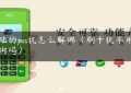 小陆的pos机怎么解绑（刷卡机不用要解绑吗）缩略图