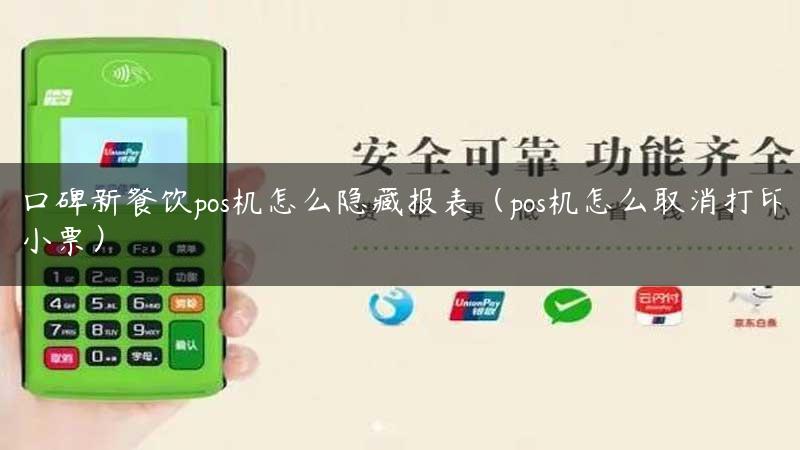 口碑新餐饮pos机怎么隐藏报表（pos机怎么取消打印小票）