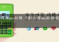 如何用pos转账（别人用pos机给我转账）缩略图