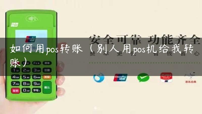 如何用pos转账（别人用pos机给我转账）