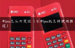 刷pos怎么开定位（乐刷pos机怎样使用教程）缩略图