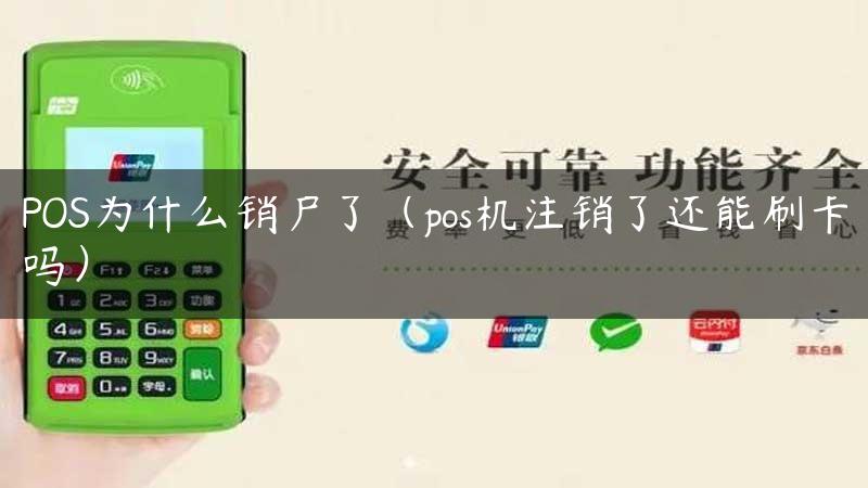 POS为什么销户了（pos机注销了还能刷卡吗）