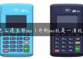 sap怎么退出非pos（开刷pos机是一清机吗）缩略图