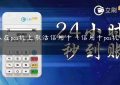 怎么在pos机上激活信用卡（信用卡pos机哪里买）缩略图