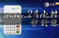 怎么注销掌柜宝pos机（店掌柜pos机安全吗）缩略图