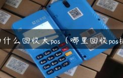 为什么回收大pos（哪里回收pos机）缩略图