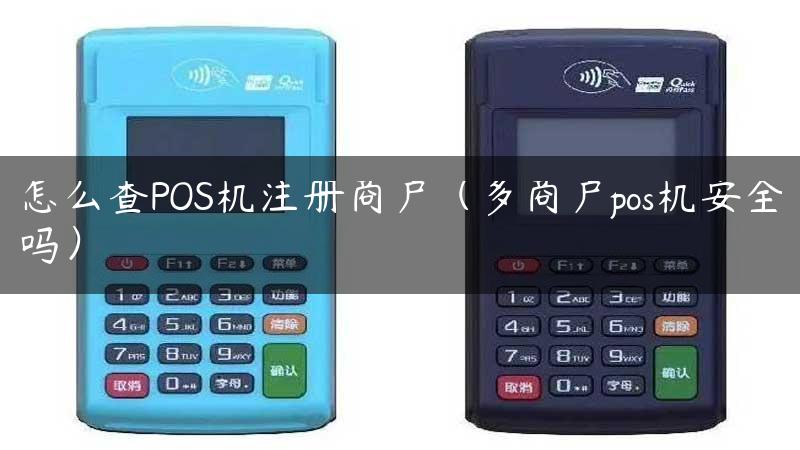 怎么查POS机注册商户（多商户pos机安全吗）