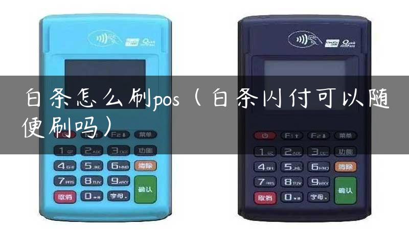 白条怎么刷pos（白条闪付可以随便刷吗）