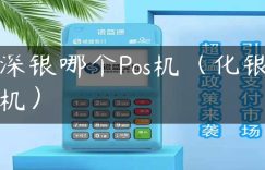 深银哪个Pos机（化银机）缩略图