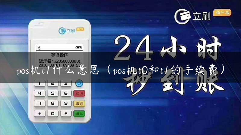 pos机t1什么意思（pos机t0和t1的手续费）