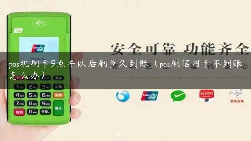 pos机刷卡9点半以后刷多久到账（pos刷信用卡不到账怎么办）缩略图