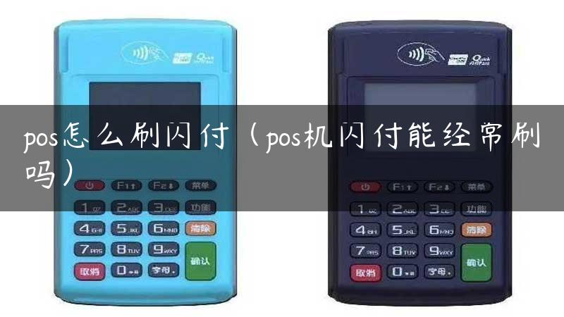 pos怎么刷闪付（pos机闪付能经常刷吗）