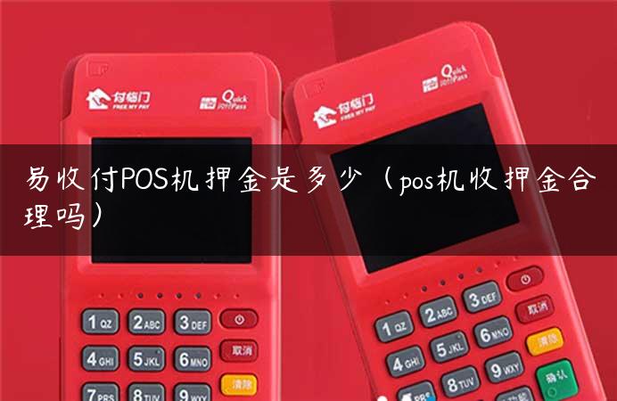 易收付POS机押金是多少（pos机收押金合理吗）