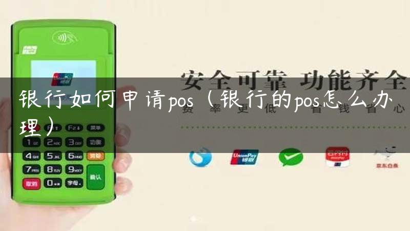 银行如何申请pos（银行的pos怎么办理）