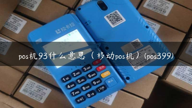 pos机93什么意思（移动pos机）(pos399)