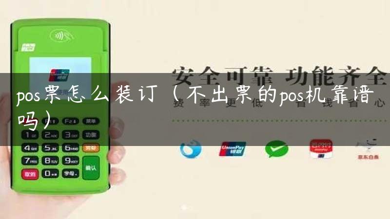 pos票怎么装订（不出票的pos机靠谱吗）