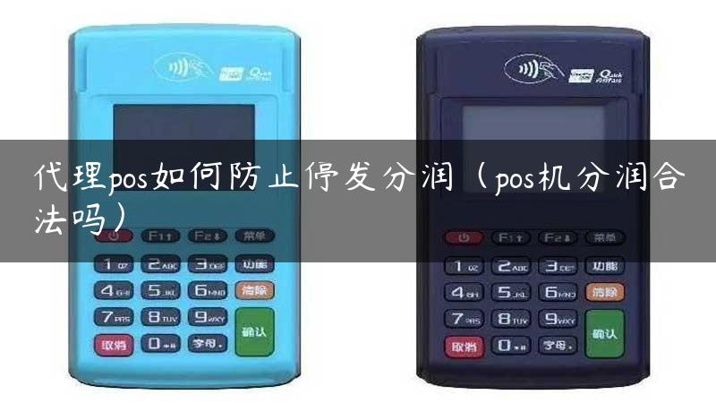 代理pos如何防止停发分润（pos机分润合法吗）