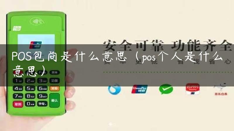 POS包商是什么意思（pos个人是什么意思）