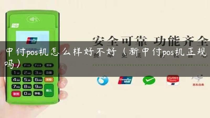 中付pos机怎么样好不好（新中付pos机正规吗）