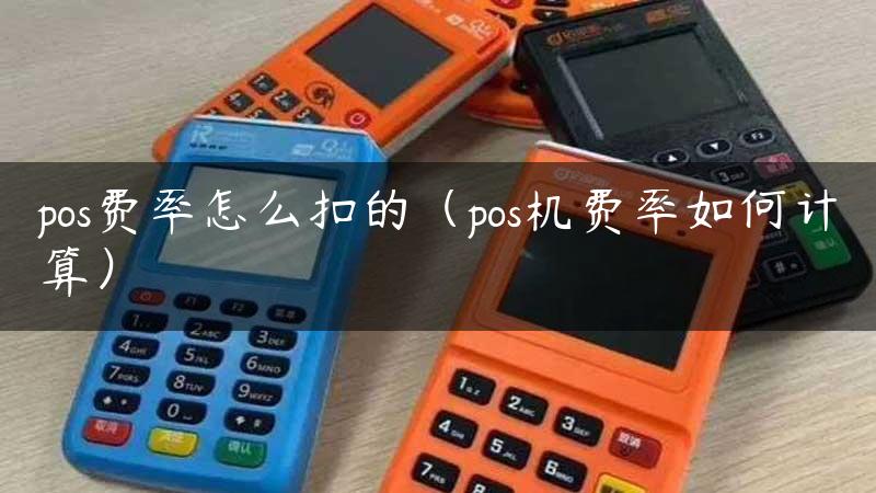 pos费率怎么扣的（pos机费率如何计算）