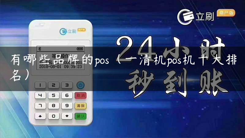 有哪些品牌的pos（一清机pos机十大排名）