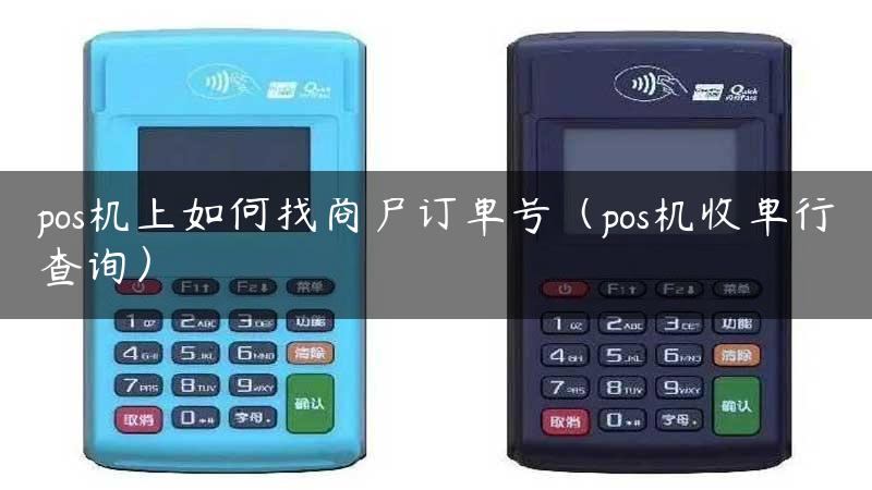 pos机上如何找商户订单号（pos机收单行查询）