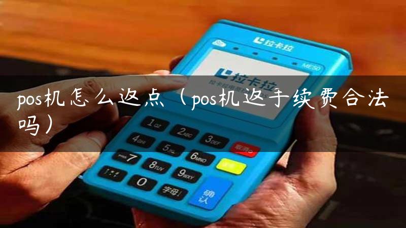 pos机怎么返点（pos机返手续费合法吗）