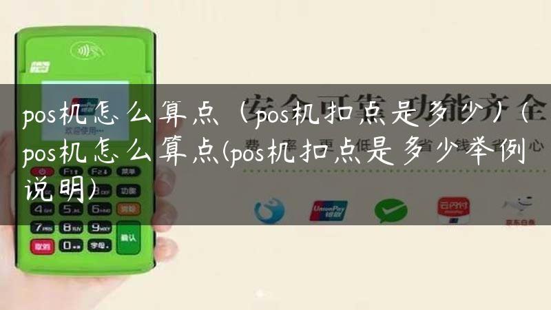 pos机怎么算点（pos机扣点是多少）(pos机怎么算点(pos机扣点是多少举例说明)