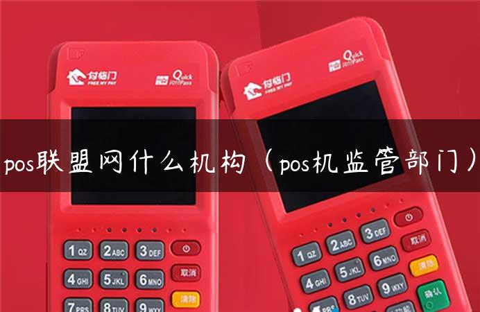 pos联盟网什么机构（pos机监管部门）