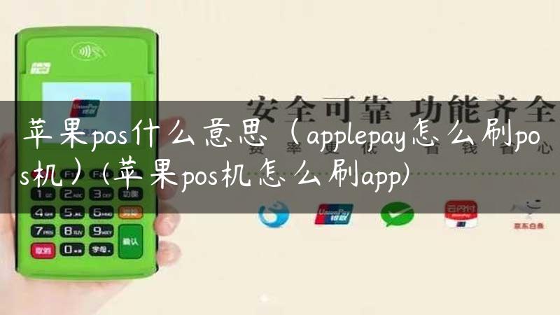 苹果pos什么意思（applepay怎么刷pos机）(苹果pos机怎么刷app)