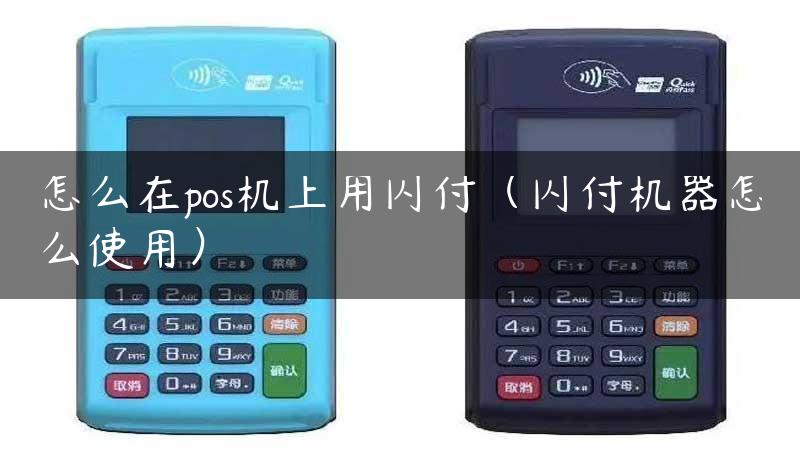 怎么在pos机上用闪付（闪付机器怎么使用）