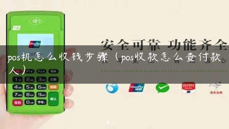 pos机怎么收钱步骤（pos收款怎么查付款人）