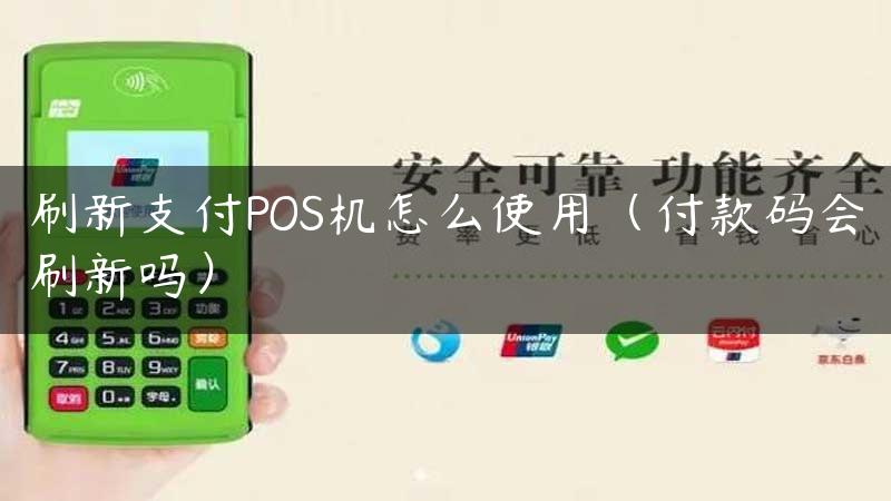 刷新支付POS机怎么使用（付款码会刷新吗）