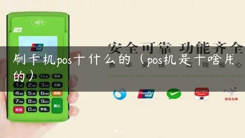 刷卡机pos干什么的（pos机是干啥用的）