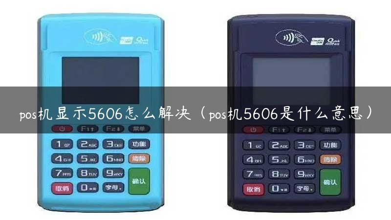 pos机显示5606怎么解决（pos机5606是什么意思）