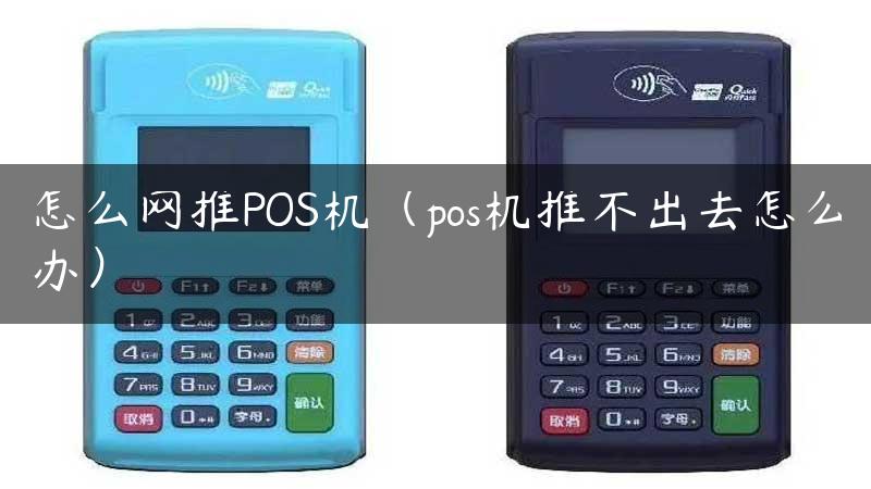 怎么网推POS机（pos机推不出去怎么办）