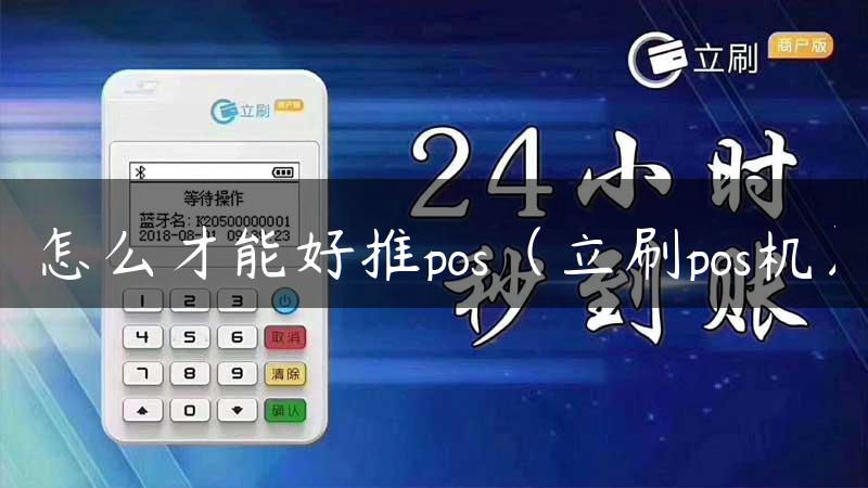 怎么才能好推pos（立刷pos机）