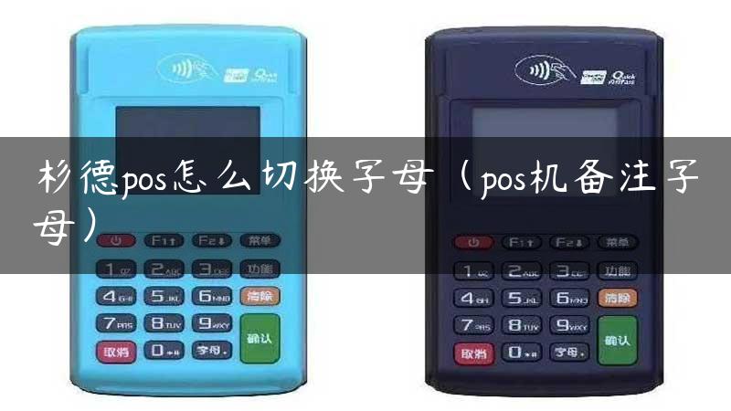 杉德pos怎么切换字母（pos机备注字母）