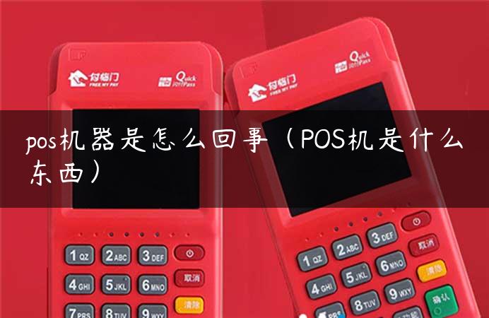 pos机器是怎么回事（POS机是什么东西）