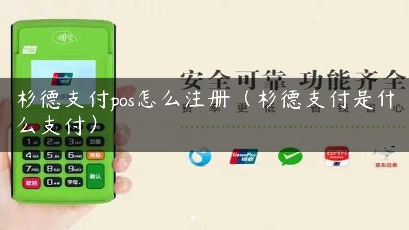 杉德支付pos怎么注册（杉德支付是什么支付）