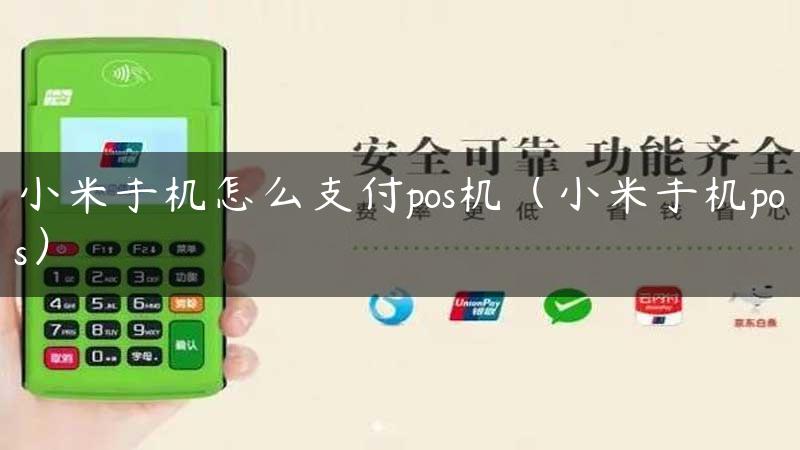 小米手机怎么支付pos机（小米手机pos）