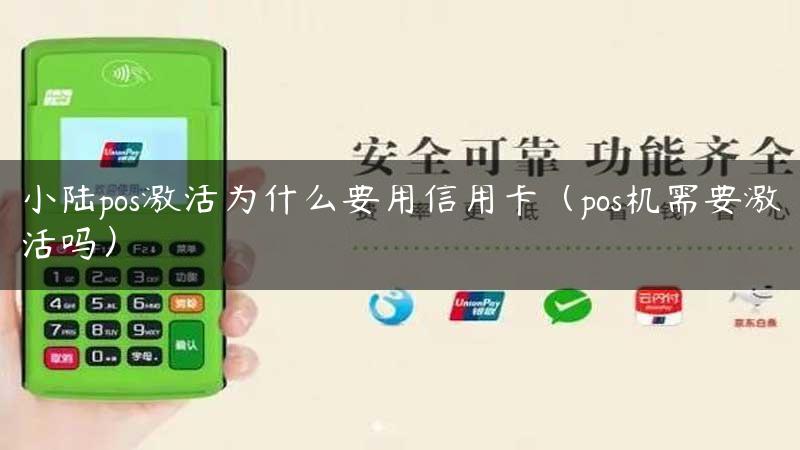 小陆pos激活为什么要用信用卡（pos机需要激活吗）