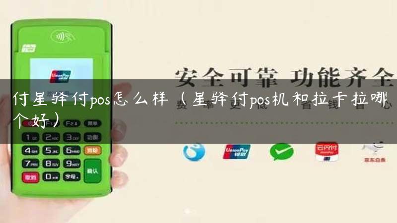 付星驿付pos怎么样（星驿付pos机和拉卡拉哪个好）