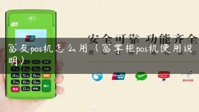 富友pos机怎么用（富掌柜pos机使用说明）