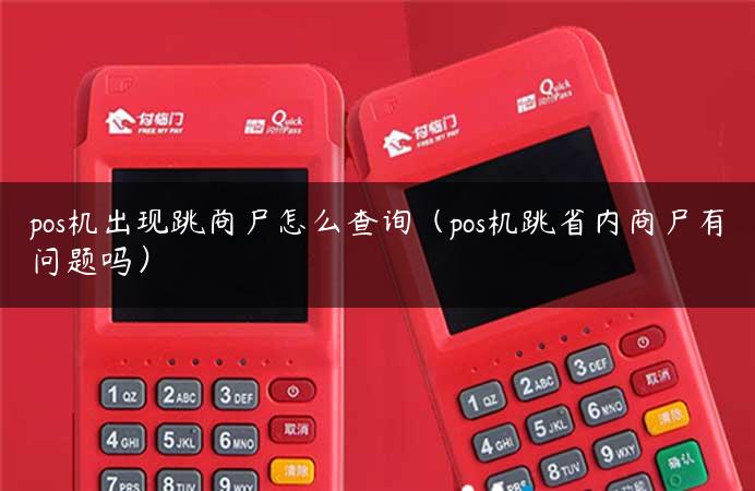 pos机出现跳商户怎么查询（pos机跳省内商户有问题吗）