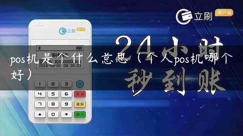 pos机是个什么意思（个人pos机哪个好）