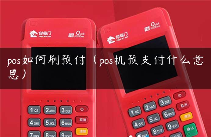 pos如何刷预付（pos机预支付什么意思）