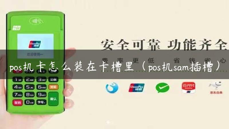 pos机卡怎么装在卡槽里（pos机sam插槽）