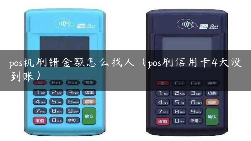 pos机刷错金额怎么找人（pos刷信用卡4天没到账）