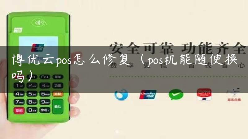 博优云pos怎么修复（pos机能随便换吗）